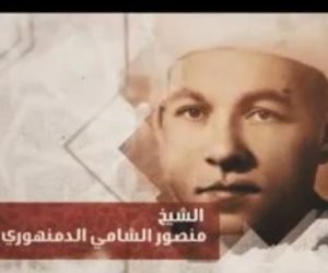 صوته يترك فى الروح سكينة.. برنامج دولة التلاوة يحتفي بالشيخ منصور الشامى