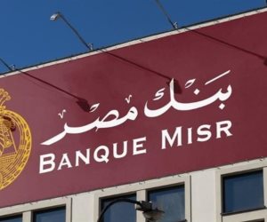 بنك مصر: الخدمات المصرفية تعمل الآن بكامل كفاءتها