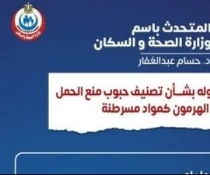 وزارة الصحة توضح حقيقة تصنيف حبوب منع الحمل ثنائية الهرمون كمواد مسرطنة .. اعرف التفاصيل 
