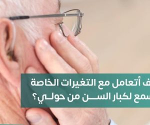  كيف تتعامل مع ضعف سمع المسن وتوصيل المعلومات له؟.. الصحة تجيب