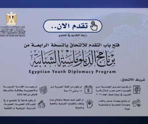  وزارة الشباب والرياضة تعلن فتح باب التقدم للدفعة الرابعة من برنامج الدبلوماسية الشبابية