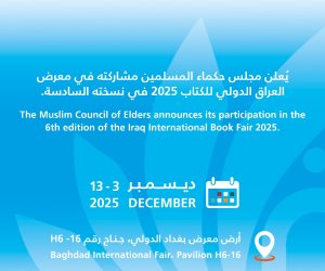 مجلس حكماء المسلمين يشارك بجناح خاصٍّ في معرض العراق الدولي للكتاب 2025 