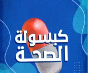 وزارة الصحة تجيب.. كيف نتخلص من دهون البطن والكبد؟