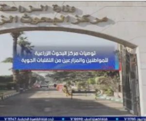 توصيات مركز البحوث الزراعية للمواطنين والمزارعين من التقلبات الجوية