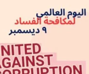 في اليوم العالمي لمكافحة الفساد… الرقابة الإدارية تؤكد: متحدون من أجل النزاهة