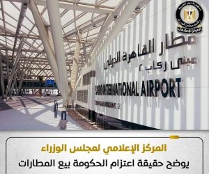 مجلس الوزراء يوضح حقيقة اعتزام بيع المطارات المصرية ضمن برنامج الطروحات