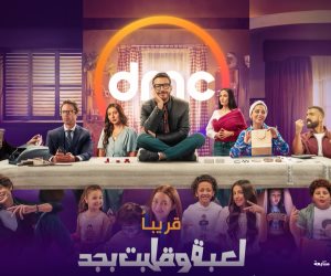 شاهد.. برومو مسلسل " لعبة وقلبت بجد" المقرر قريبًا على dmc  