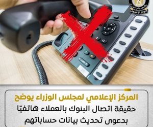 مجلس الوزراء يكشف حقيقة اتصال البنوك بالعملاء هاتفيا بدعوى تحديث البيانات
