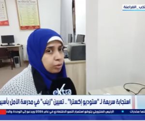 محافظ أسيوط يستجيب لـ ستوديو إكسترا ويعين زينب بمدرسة الأمل: نموذج يحتذى به