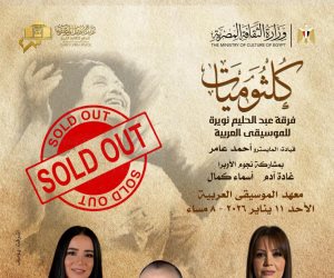 حفل " كلثوميات" بدار الأوبرا يرفع شعار كامل العدد