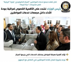 رئيس الوزراء: نشدد على الأهمية القصوى لمراقبة جودة الأداء داخل مجمعات خدمات المواطنين 