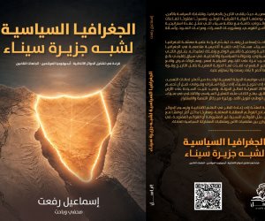 "الجغرافيا السياسية لشبه جزيرة سيناء".. كتاب جديد للزميل إسماعيل رفعت في معرض القاهرة للكتاب 