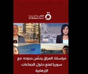 القاهرة الإخبارية: العراق يحصّن حدوده مع سوريا لمنع دخول الجماعات الإرهابية
