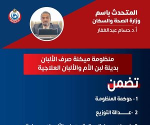 200 طفل كشفت المنظومة استمرار الصرف لهم بعد وفاتهم.. «ميكنة الألبان» ساهمت في توفير 81 ألف علبة ألبان علاجية من خلال 58 مركزاً علاجياً
