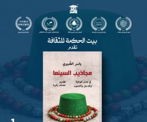 كتاب "مجاذيب السينما" جديد ياسر الغبيري عن بيت الحكمة
