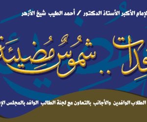 الأزهر يطلق مبادرة «شموس مضيئة» لدعم وتمكين الطالبات الوافدات عبر ملتقى حواري شهري