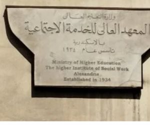 إلغاء امتحانات الفترة الأولى بمعهد الخدمة الاجتماعية في الإسكندرية بسبب حريق