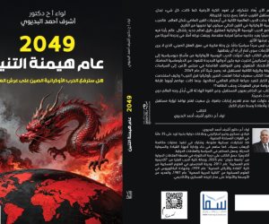 أشرف البديوى يعرض رؤيته عن صعود الصين فى "2049.. عام هيمنة التنين" بمعرض القاهرة للكتاب 