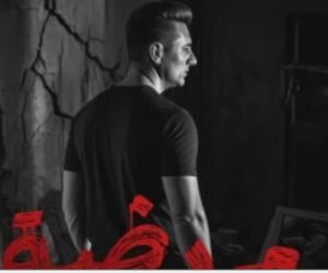 محمد عبد المنعم يطرح أحدث أغانيه بعنوان مريضة