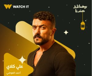منصة WATCH IT تروج لمسلسل علي كلاي بالبوسترات الفردية قبل عرضه رمضان 2026