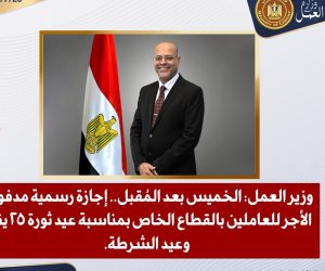 وزير العمل: الخميس 29 يناير إجازة رسمية مدفوعة الأجر للعاملين بالقطاع الخاص بمناسبة عيد الشرطة وذكرى ثورة 25 يناير