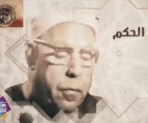 صوته روى القلوب والأرواح.. برنامج دولة التلاوة يحتفي بالشيخ محمود عبد الحكيم