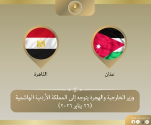 وزير الخارجية يتوجه إلى الأردن