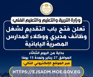 «التعليم» تعلن فتح باب التقديم لشغل وظائف مديري ووكلاء المدارس المصرية اليابانية
