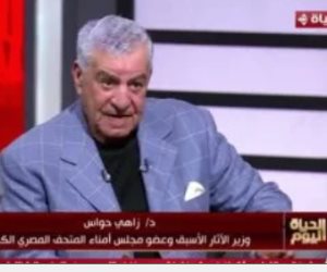 زاهى حواس لـ الحياة اليوم: عمر الشريف لما جاله زهايمر ولا صديق وقف جمبه