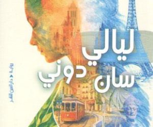 "ليالي سان دوني" رواية جديدة للكاتبة لنا عبد الرحمن