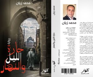 "حارة الليل والنهار ".. رواية جديدة للكاتب محمد زيان ترصد الحب والخير والجمال في الحي الشعبي 