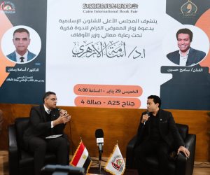 وسط حضور جماهيري واسع .. «الفن الهادف وبناء الوعي» ندوة فكرية بجناح المجلس الأعلى للشئون الإسلامية بمعرض الكتاب