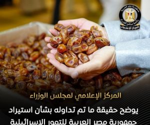 مجلس الوزراء ينفي شائعة استيراد مصر للتمور الإسرائيلية