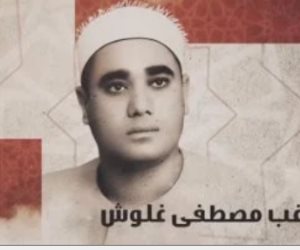 صوته عابر للزمن.. برنامج دولة التلاوة يحتفى بالشيخ راغب مصطفى غلوش