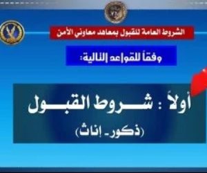 تعرف علي شروط التقديم بمعاهد معاون الأمن بالداخلية .. أبرزها السمعة (إنفوجراف)