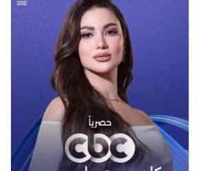 انتظروا مسلسل «كلهم بيحبوا مودي» في موسم رمضان 2026.. هدى الأتربي تشوق جمهورها بنشر البوستر الرسمي لها 