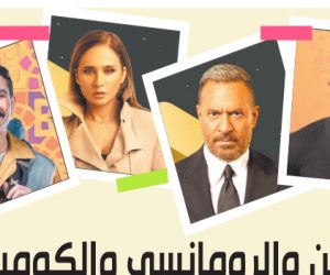الأكشن والرومانسى والكوميديا الاجتماعية في دراما رمضان 2026