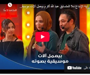 المتسابق عبد الله أكرم يُبدع بعمل آلات موسيقية بصوته وعزف أغنية ببرنامج كاستنج
