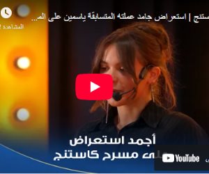 استعراض مميز للمتسابقة ياسمين على مسرح كاستنج.. واللجنة تشيد بحضورها وموهبتها
