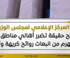 مجلس الوزراء يوضح حقيقة تضرر أهالى فيصل والهرم من انبعاث روائح كريهة وأدخنة