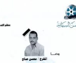 نقابة المهن السينمائية تنعي المخرج الراحل محسن صالح