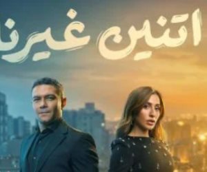 دراما رمضان 2026.. أين يعرض مسلسل اتنين غيرنا؟