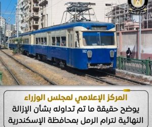 المركز الإعلامي لمجلس الوزراء يوضح حقيقة إزالة ترام الرمل بالإسكندرية