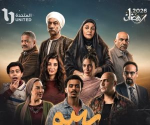 رمضان 2026.. CBC وON والحياة تروج لـمسلسل بيبو