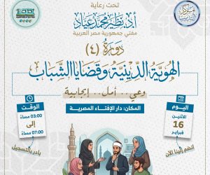 دار الإفتاء المصرية تنظِّم دورة تدريبية حول «الهُوية الدينية وقضايا الشباب» لبناء وعي الشباب فكريًّا ودينيًّا