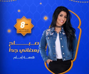 تعرف على خريطة برامج إذاعة ميجا إف إم في رمضان 2026