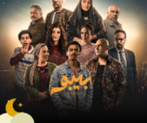 شاهد برومو مسلسل بيبو قبل عرضه فى النصف الثانى من شهر رمضان