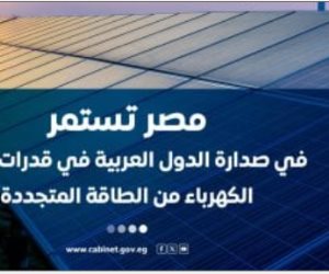 مجلس الوزراء : مصر تتصدر الدول العربية فى قدرات توليد الكهرباء من الطاقة المتجددة