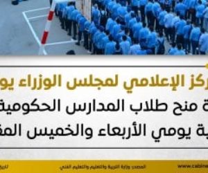 مجلس الوزراء يوضح حقيقة منح المدارس الحكومية إجازة الأربعاء والخميس