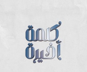 برنامج كلمة أخيرة يكشف خريطة برامج السفرة الرمضانية على قنوات المتحدة